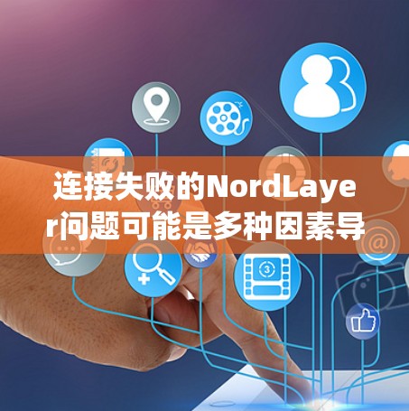 连接失败的NordLayer问题可能是多种因素导致的,包括编程端安装、配置错误、数据库资源不足、访问权限问题等。以下是逐步的解决方案