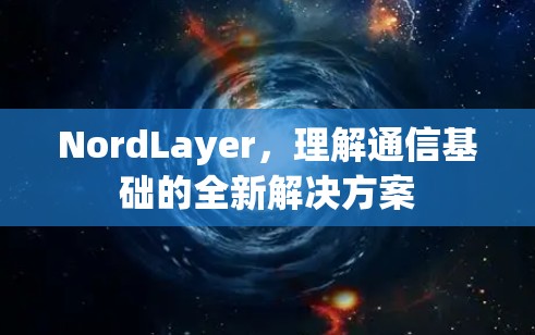 NordLayer,理解通信基础的全新解决方案