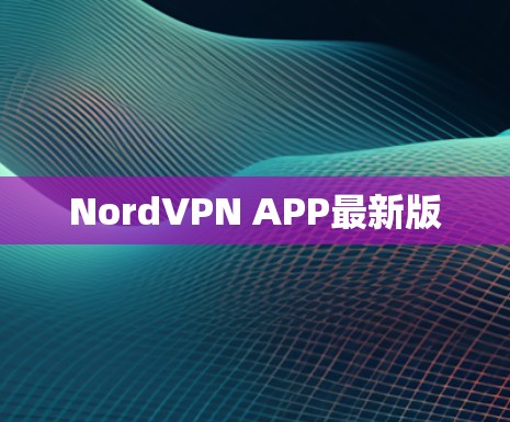 NordVPN APP最新版