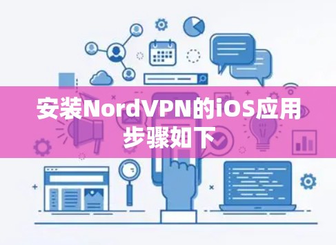 安装NordVPN的iOS应用步骤如下