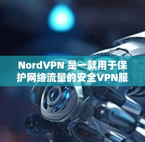 NordVPN 是一款用于保护网络流量的安全VPN服务，它支持 Mac平台，包括macOS。以下是使用 NordVPN在 macOS 上的步骤
