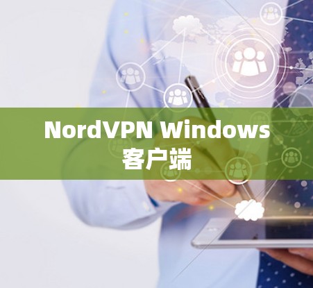 NordVPN Windows客户端