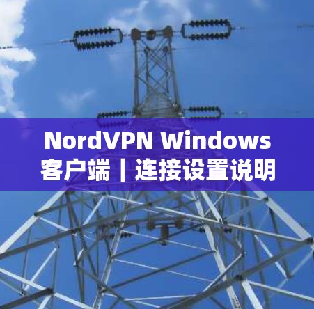 NordVPN Windows客户端｜连接设置说明