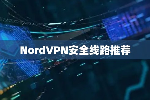 NordVPN安全线路推荐