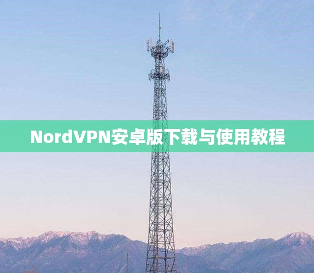 NordVPN安卓版下载与使用教程
