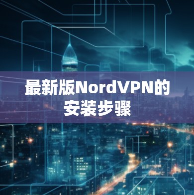 最新版NordVPN的安装步骤