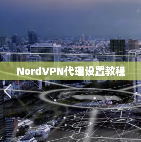 NordVPN代理设置教程