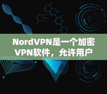 NordVPN是一个加密VPN软件,允许用户在非加密的情况下访问互联网,提供了一个安全的网络连接。它支持端口管理、安全设置、流量控制等功能,用户可以更好地控制自己的网络连接