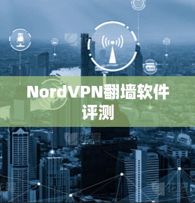 NordVPN翻墙软件评测
