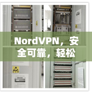 NordVPN,安全可靠,轻松连接