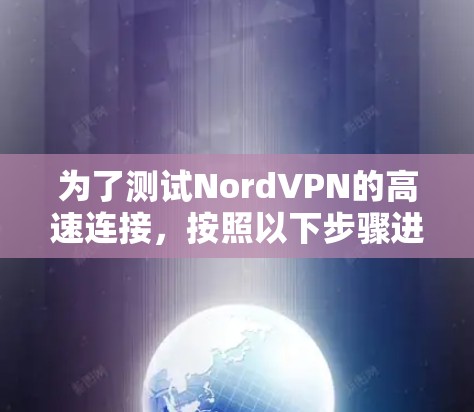 为了测试NordVPN的高速连接,按照以下步骤进行