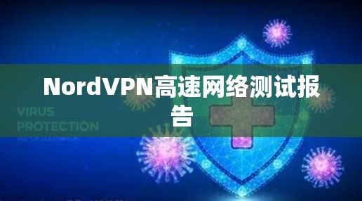 NordVPN高速网络测试报告