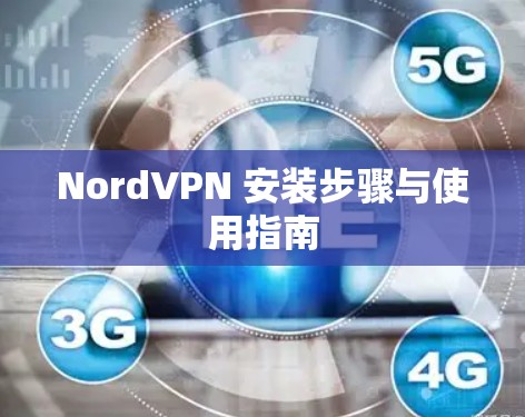 NordVPN 安装步骤与使用指南