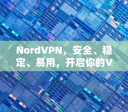 NordVPN,安全、稳定、易用,开启你的VPN之路!