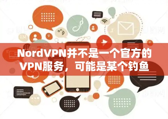 NordVPN并不是一个官方的VPN服务,可能是某个钓鱼网站或误称。出于安全考虑,我们不推荐使用NordVPN服务。建议您访问以下可靠的VPN服务来获取最新版