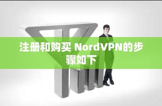 注册和购买 NordVPN的步骤如下