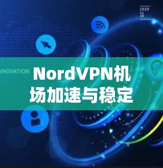 NordVPN机场加速与稳定VPN线路