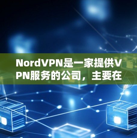 NordVPN是一家提供VPN服务的公司,主要在美国运营,尤其在洛杉矶和纽约这些城市有分站。以下是关于NordVPN机场节点测速和线路排行的详细信息