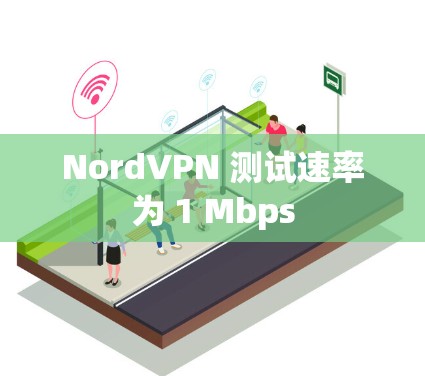 NordVPN 测试速率为 1 Mbps