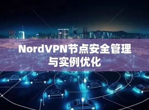 NordVPN节点安全管理与实例优化