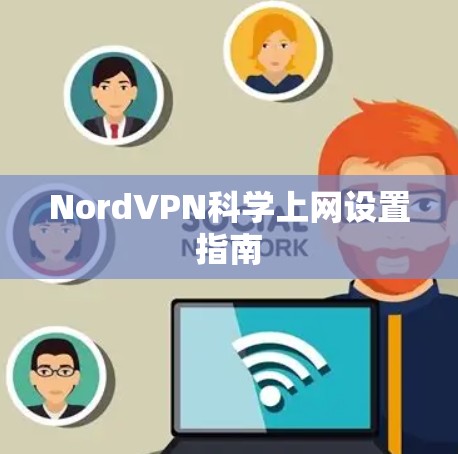 NordVPN科学上网设置指南