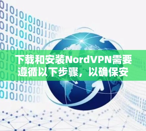 下载和安装NordVPN需要遵循以下步骤，以确保安全和顺利