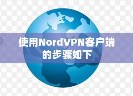 使用NordVPN客户端的步骤如下