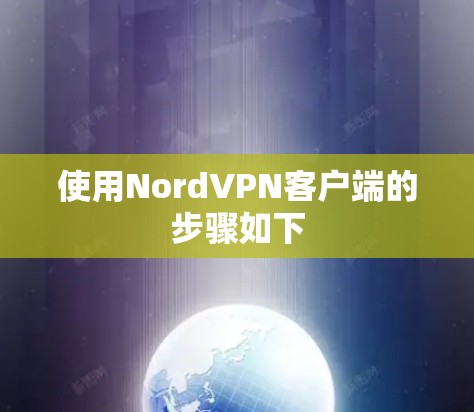 使用NordVPN客户端的步骤如下