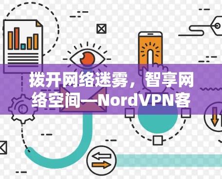 拨开网络迷雾,智享网络空间—NordVPN客户端最新发布