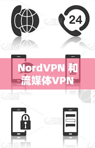 NordVPN 和 流媒体VPN 都是国际知名的VPN服务提供商，但它们在功能和应用场景上有所不同。以下是它们的对比以及作为海外访问工具的适用性分析