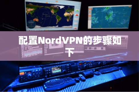 配置NordVPN的步骤如下