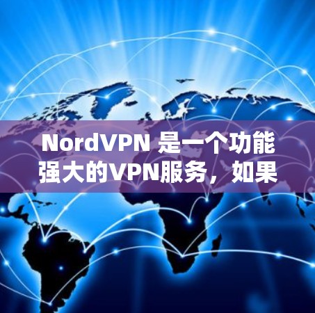 NordVPN 是一个功能强大的VPN服务，如果你已经使用过其他版本，可能需要重新安装或添加到你的设备列表。以下是一些步骤，帮助你使用 NordVPN的苹果版本
