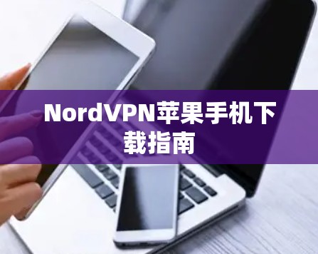 NordVPN苹果手机下载指南