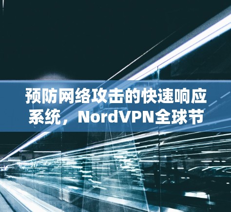 预防网络攻击的快速响应系统,NordVPN全球节点的高速数据测速
