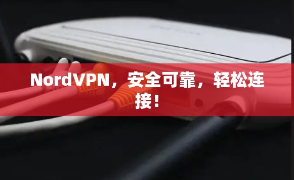 NordVPN,安全可靠,轻松连接!