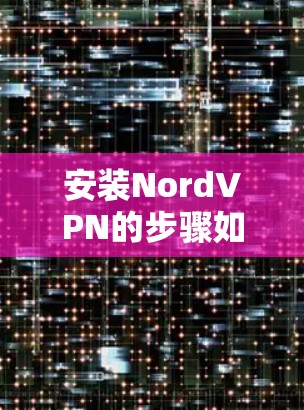 安装NordVPN的步骤如下