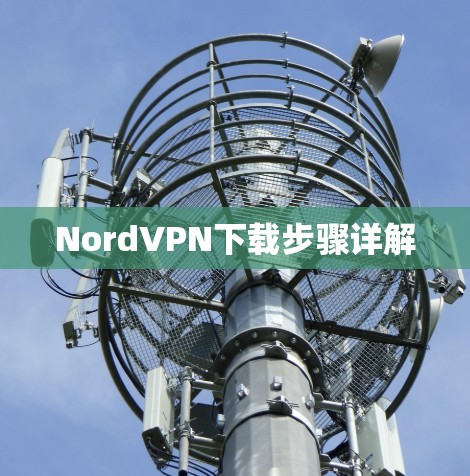 NordVPN下载步骤详解