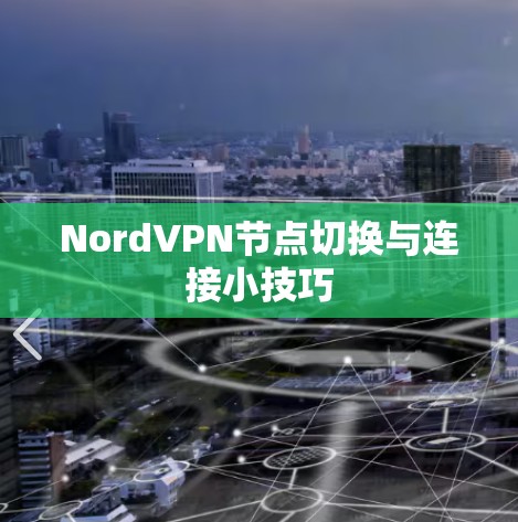 NordVPN节点切换与连接小技巧
