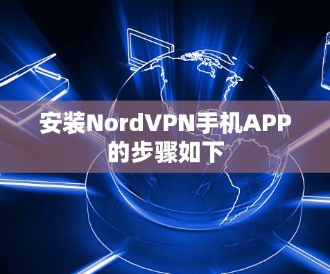 安装NordVPN手机APP的步骤如下