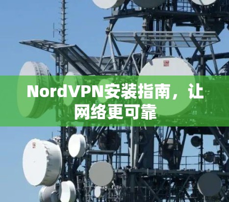 NordVPN安装指南，让网络更可靠