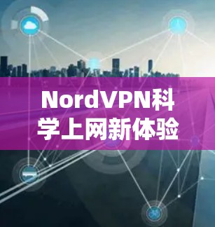 NordVPN科学上网新体验