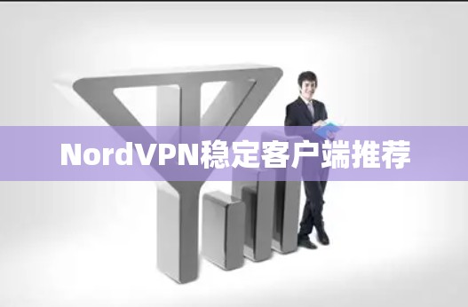 NordVPN稳定客户端推荐