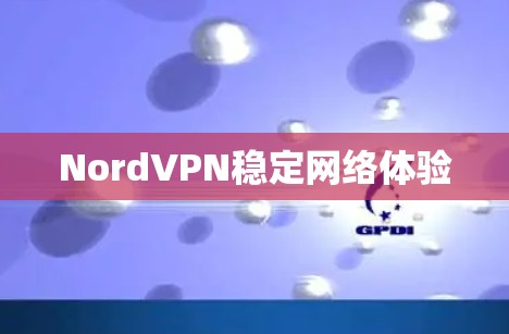 NordVPN稳定网络体验