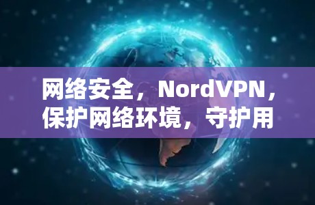 网络安全,NordVPN,保护网络环境,守护用户安全