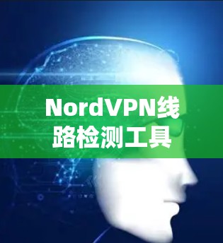 NordVPN线路检测工具