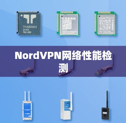 NordVPN网络性能检测