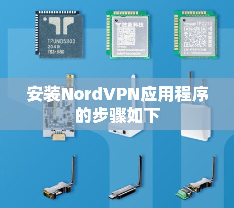 安装NordVPN应用程序的步骤如下