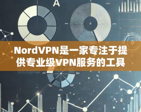 NordVPN是一家专注于提供专业级VPN服务的工具，旨在帮助用户保护个人信息、防止网络攻击以及控制流量。以下是Nord的主要功能和特点