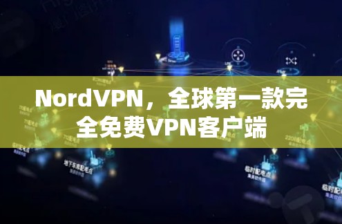 NordVPN，全球第一款完全免费VPN客户端