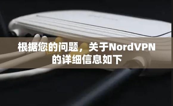 根据您的问题，关于NordVPN的详细信息如下